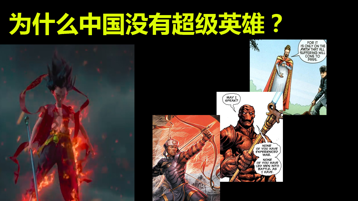 老外问:为什么中国没有超级英雄?